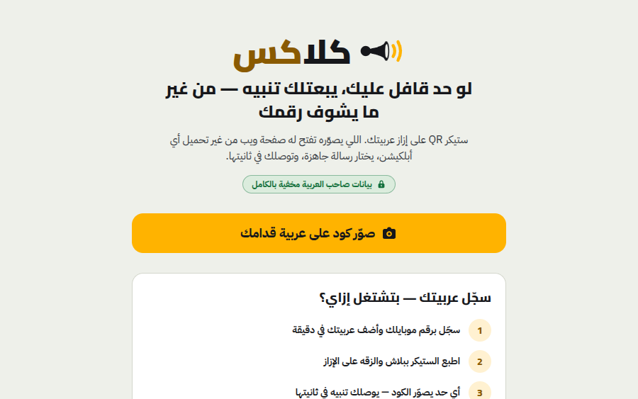 KLAKS — Arabic landing page for the anonymous QR windshield sticker